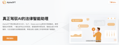 Alpha法令AI系统（Alpha GPT）引领律师行业迈入智能