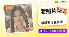 AI辅帮网文创做新风潮：老照片修复取创意生成让