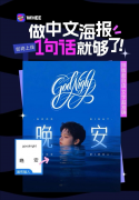 做中文海报只需一句话！美图WHEE行业首发推出“